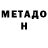 МЕТАДОН VHQ egnty